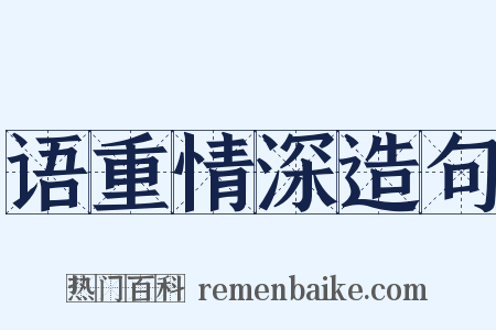 语重情深造句是什么意思的图片